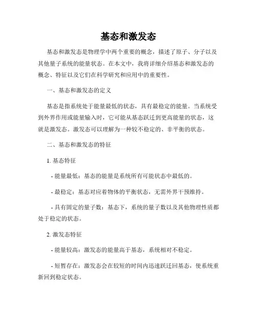基态和激发态