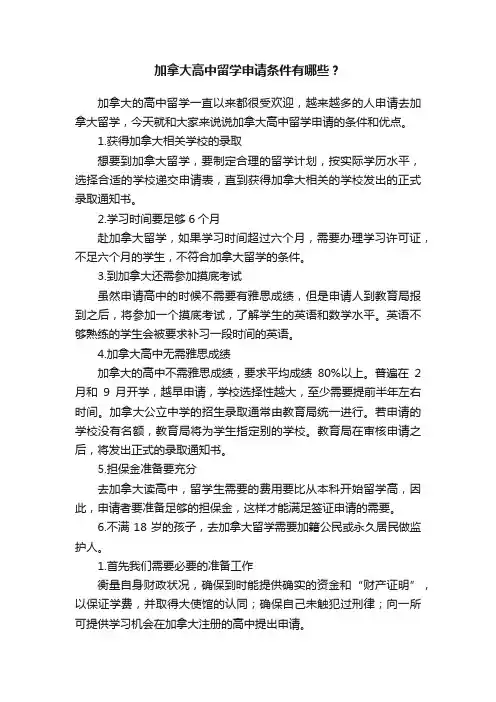 加拿大高中留学申请条件有哪些？
