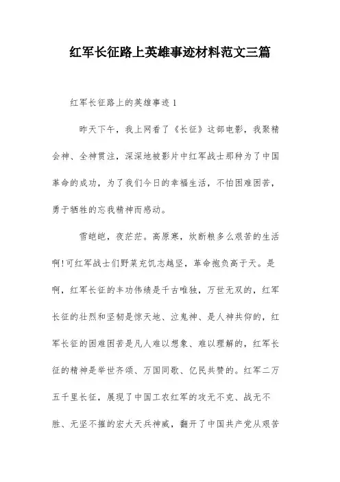 红军长征路上英雄事迹材料范文三篇
