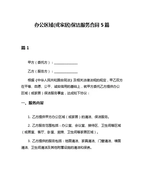 办公区域(或家居)保洁服务合同5篇
