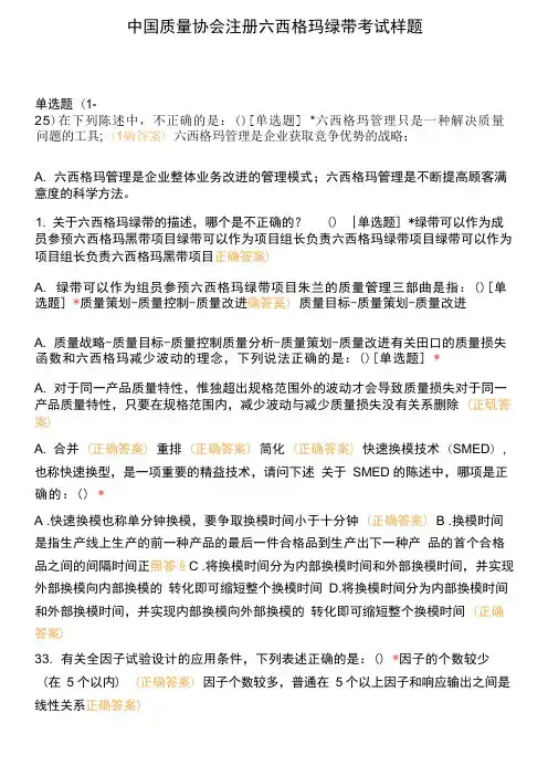 中国质量协会注册六西格玛绿带考试样题