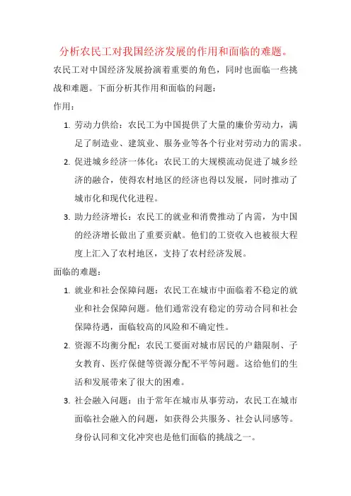 分析农民工对我国经济发展的作用和面临的难题。