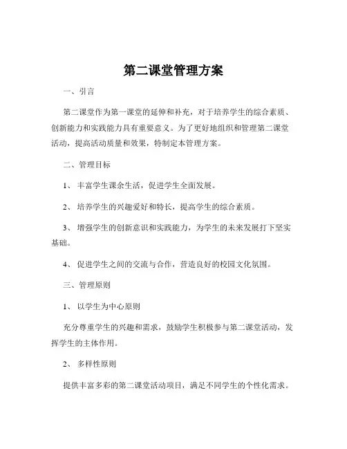 第二课堂管理方案