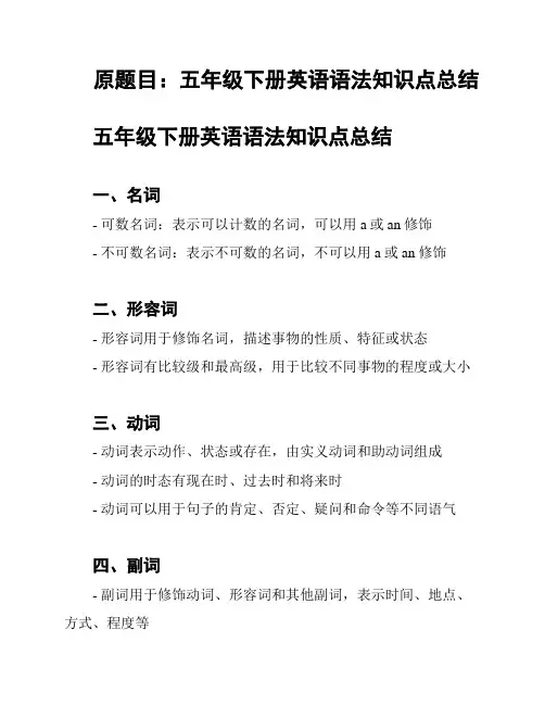 原题目：五年级下册英语语法知识点总结