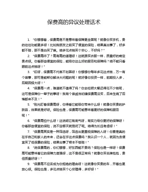 保费高的异议处理话术
