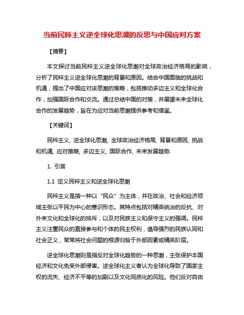 当前民粹主义逆全球化思潮的反思与中国应对方案