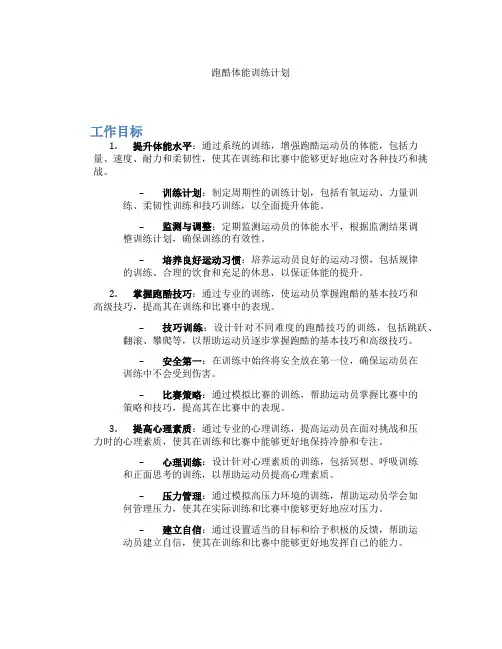 跑酷体能训练计划