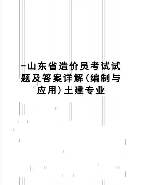 【精品】-山东省造价员考试试题及答案详解(编制与应用)土建专业