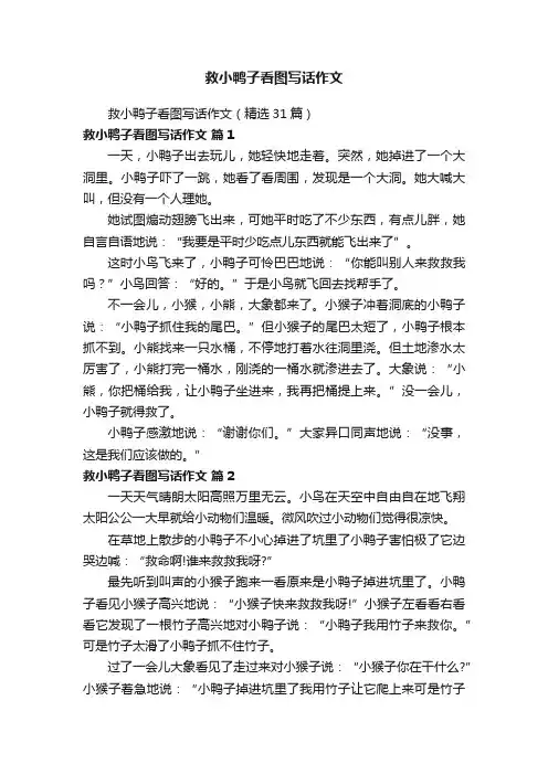 救小鸭子看图写话作文（精选31篇）