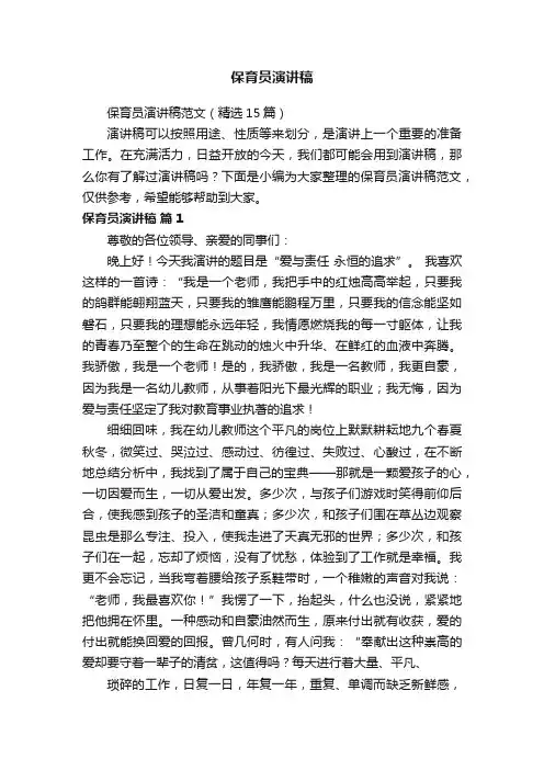 保育员演讲稿范文（精选15篇）