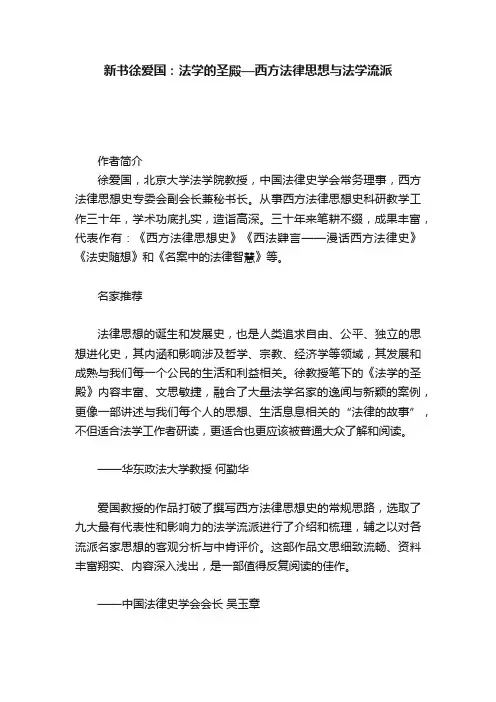 新书徐爱国：法学的圣殿—西方法律思想与法学流派