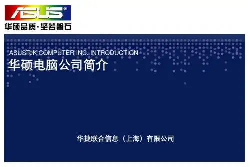 华硕简介