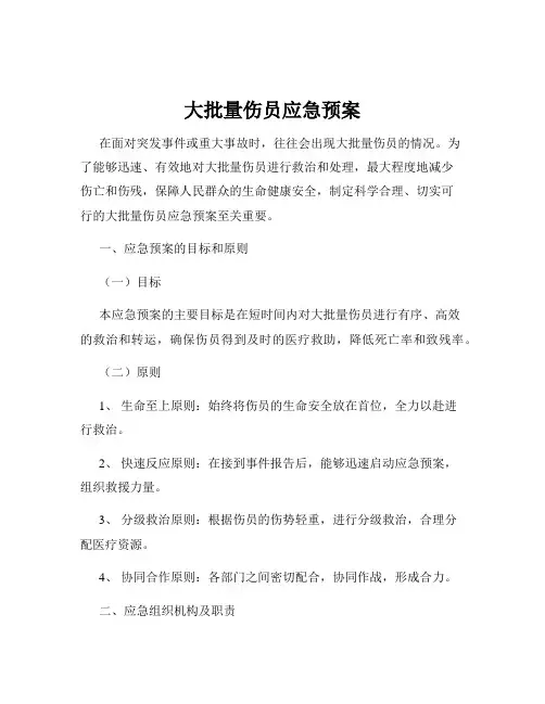 大批量伤员应急预案