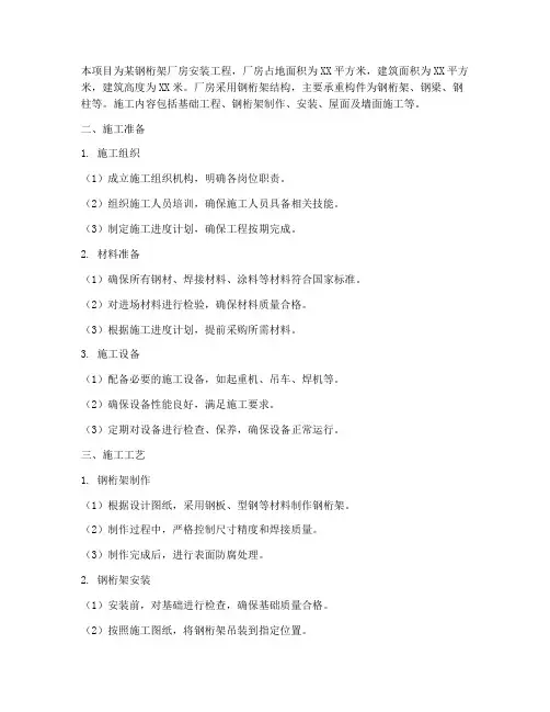 钢桁架厂房安装施工方案