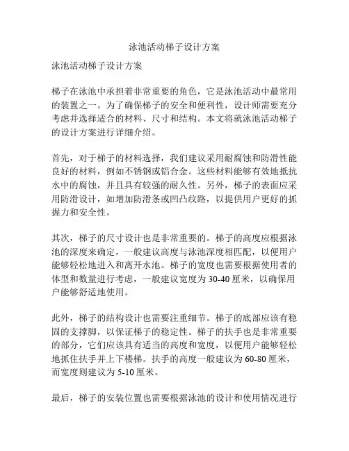 泳池活动梯子设计方案