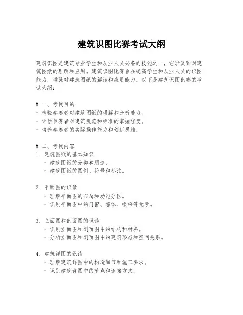 建筑识图比赛考试大纲