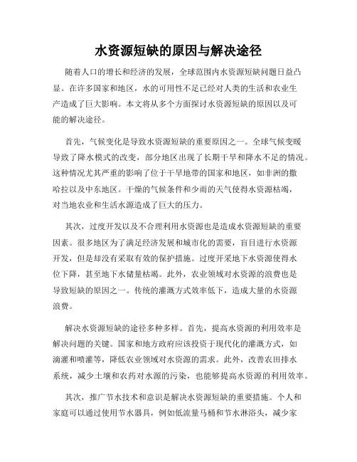 水资源短缺的原因与解决途径