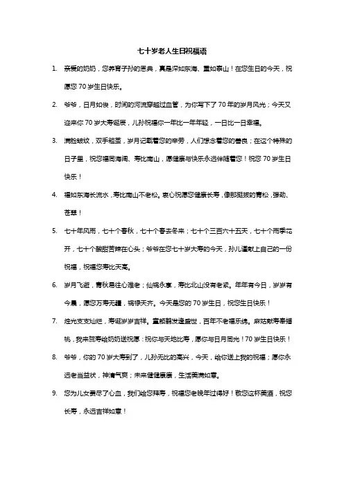 七十岁老人生日祝福语