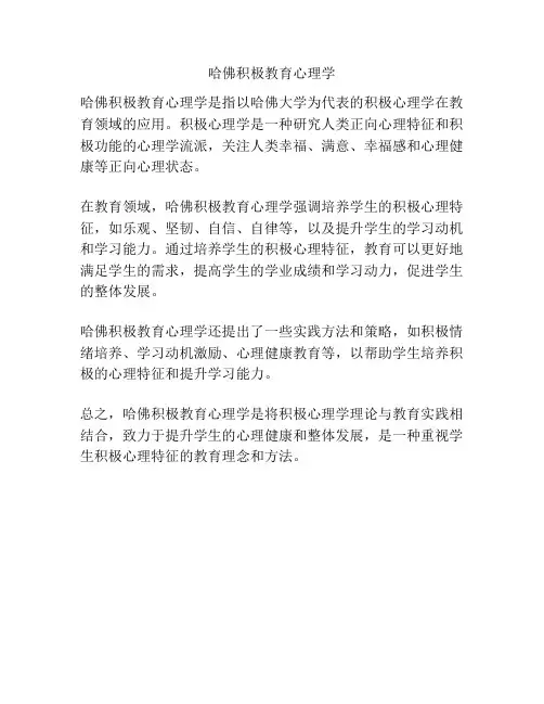 哈佛积极教育心理学