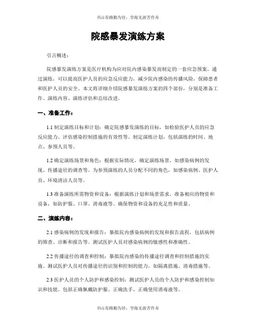院感暴发演练方案
