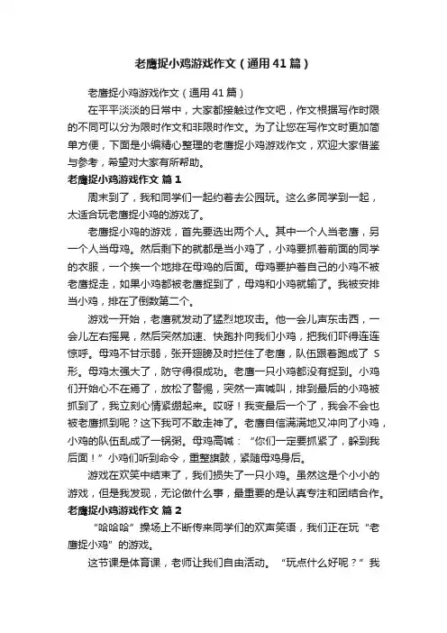 老鹰捉小鸡游戏作文（通用41篇）