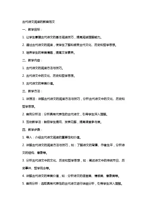 古代诗文阅读的教案范文