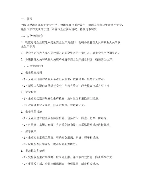 物流寄递安全生产管理制度