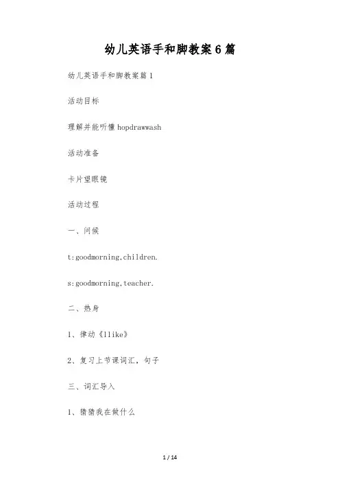 幼儿英语手和脚教案6篇