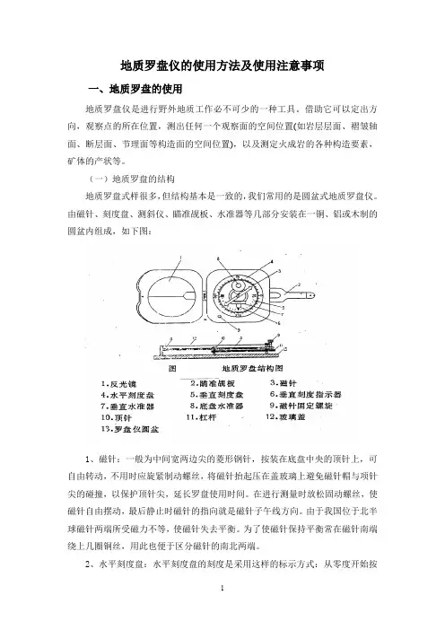 地质罗盘仪的使用方法及使用注意事项[1]