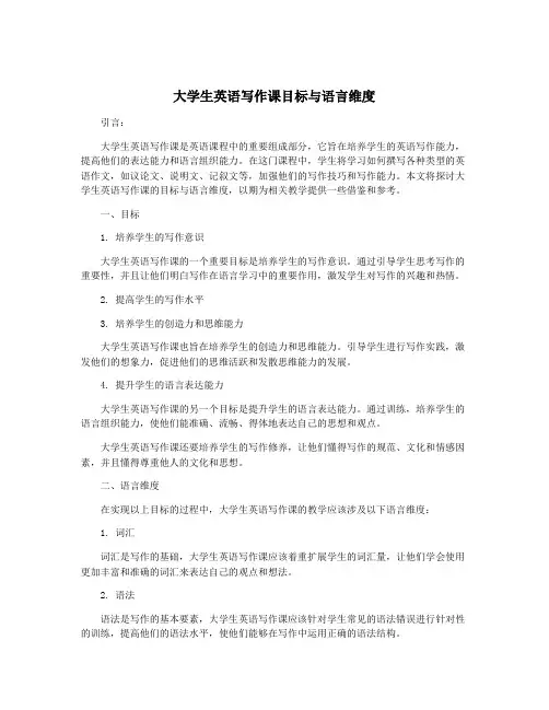 大学生英语写作课目标与语言维度