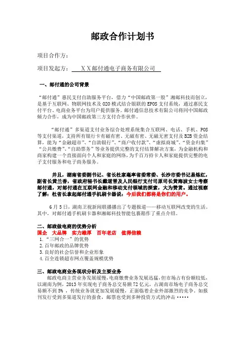 最新邮付通邮政合作计划书