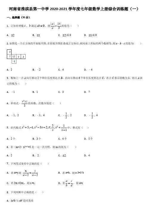 河南省淮滨县第一中学2020-2021学年人教版七年级数学上册综合训练题(一)