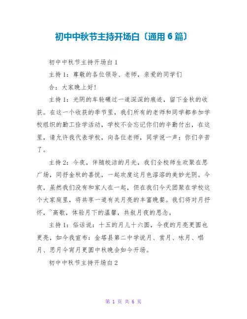 初中中秋节主持开场白(通用6篇)