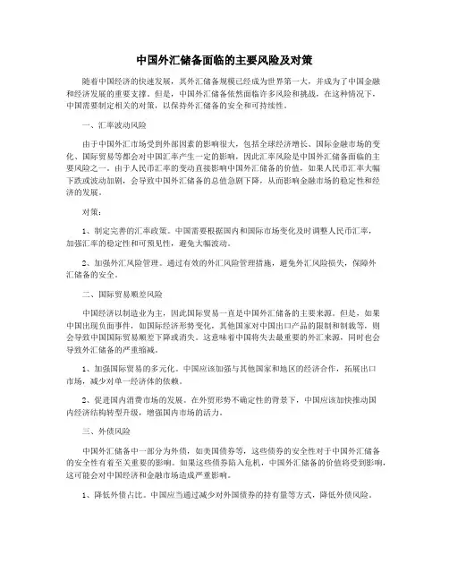 中国外汇储备面临的主要风险及对策
