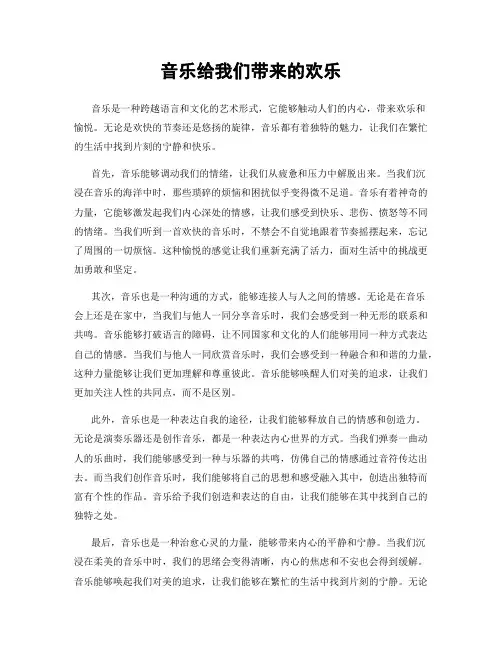 音乐给我们带来的欢乐
