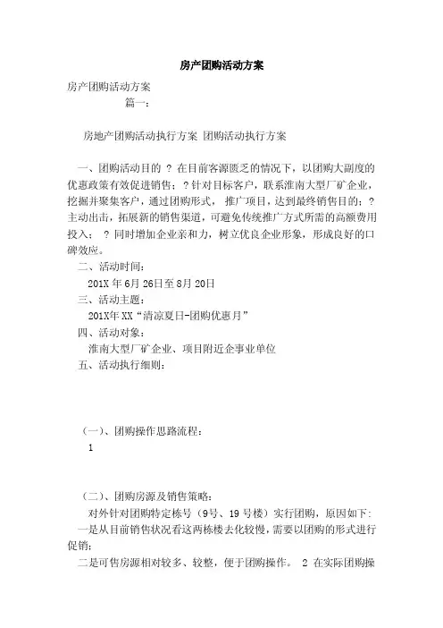 房产团购活动方案（模板）