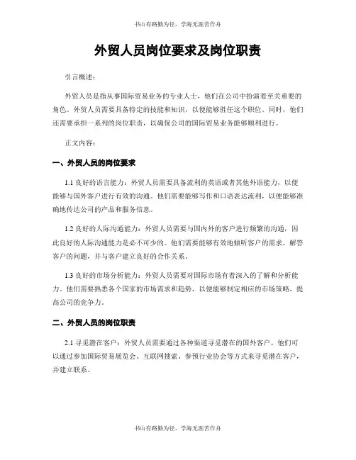 外贸人员岗位要求及岗位职责
