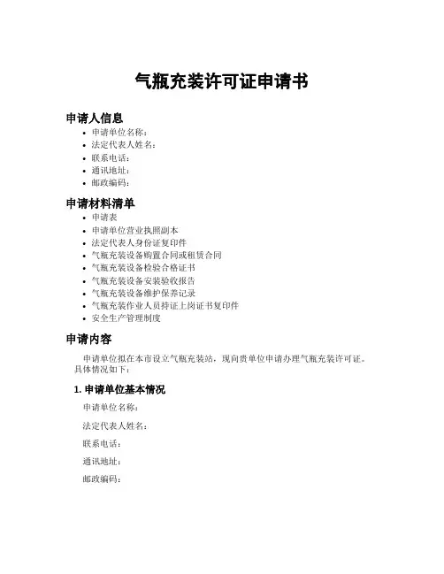 气瓶充装许可证申请书