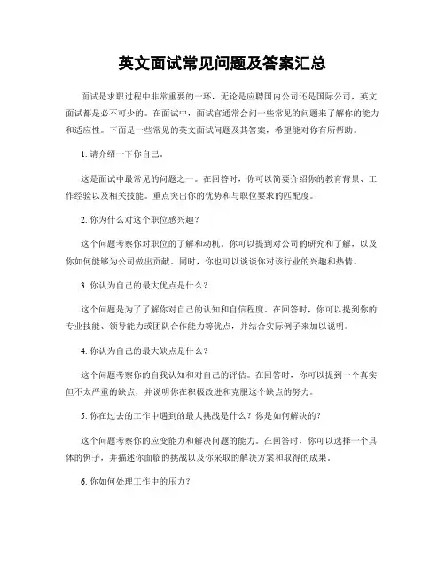 英文面试常见问题及答案汇总