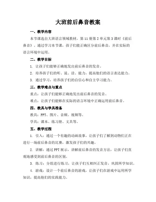 大班前后鼻音教案