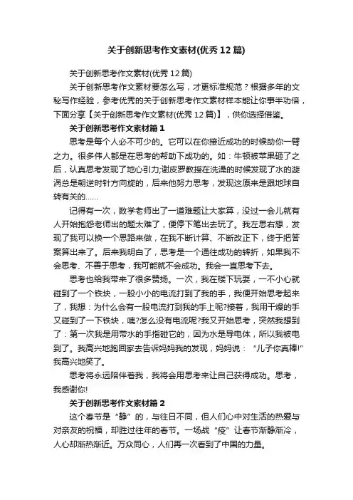 关于创新思考作文素材（优秀12篇）