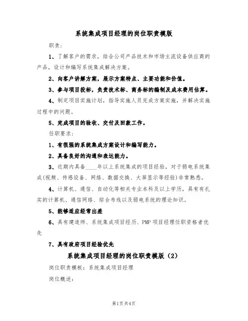 系统集成项目经理的岗位职责模版(2篇)