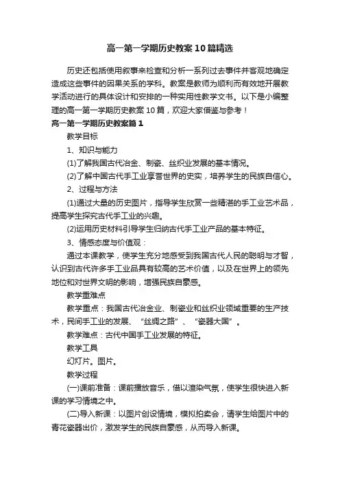 高一第一学期历史教案10篇精选