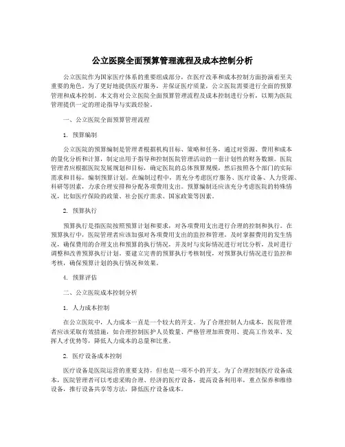 公立医院全面预算管理流程及成本控制分析