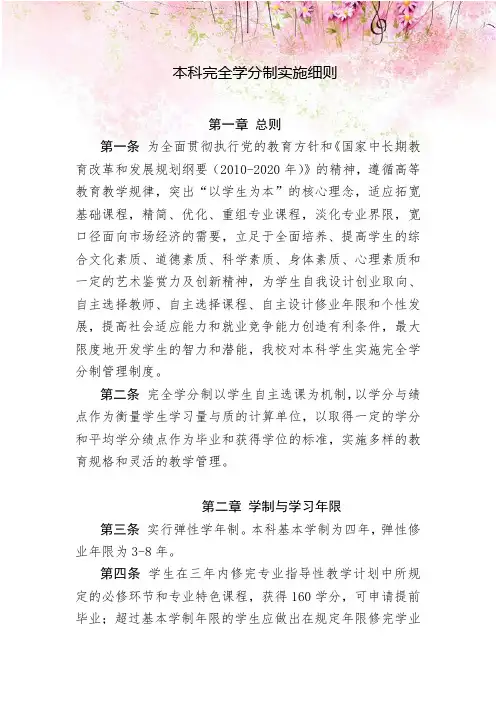 本科完全学分制实施细则