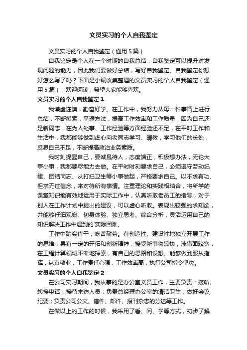 文员实习的个人自我鉴定（通用5篇）