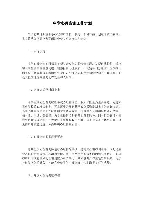 中学心理咨询工作计划