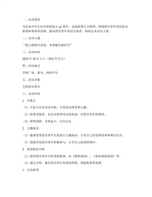 国庆主题团日活动方案