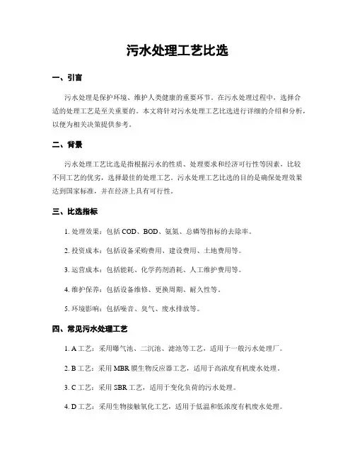 污水处理工艺比选