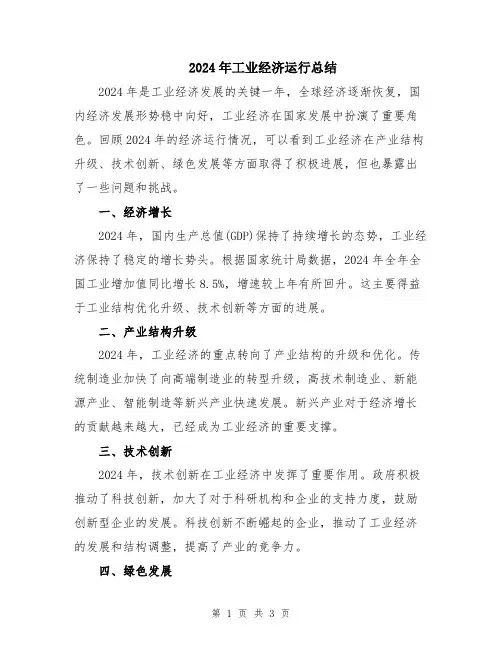 2024年工业经济运行总结